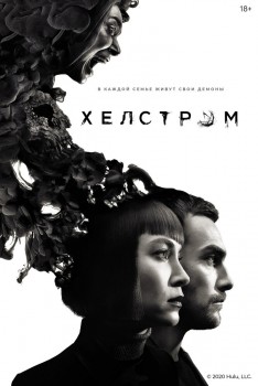 Хелстром 1 сезон Хелстром 1 сезон