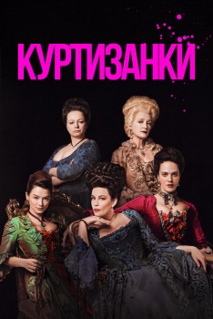 Куртизанки 2 сезон Куртизанки 2 сезон