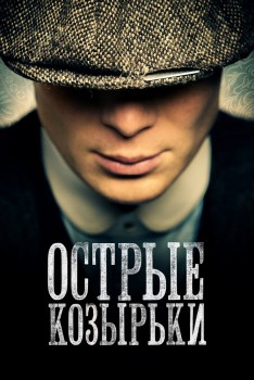 Острые козырьки 2 сезон Острые козырьки 2 сезон