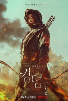 Королевство: История Ашинь