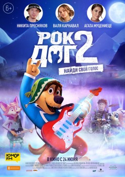 Рок Дог 2 Рок Дог 2