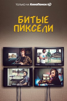 Битые пиксели 1 сезон Битые пиксели 1 сезон