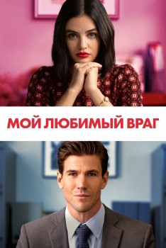 Мой любимый враг Мой любимый враг