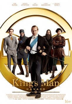 King's Man: Начало King's Man: Начало