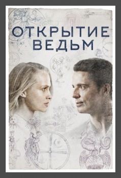 Открытие ведьм 3 сезон Открытие ведьм 3 сезон