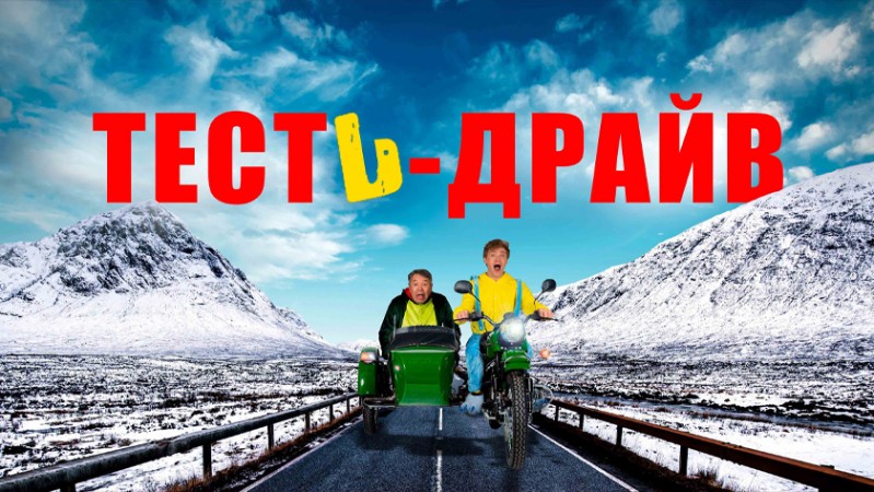Тесть-Драйв Тесть-Драйв