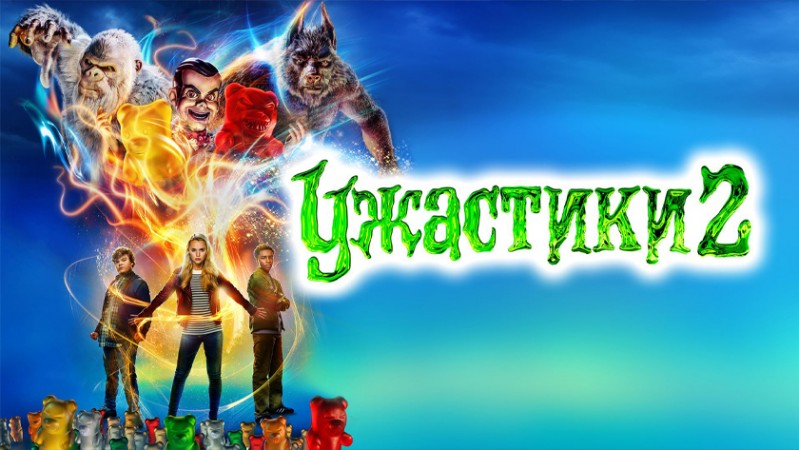 Ужастики 2: Беспокойный Хэллоуин Ужастики 2: Беспокойный Хэллоуин