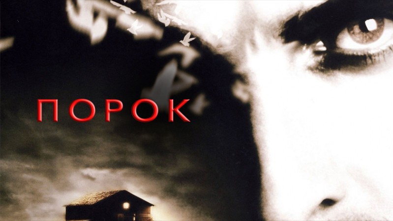 Порок Порок