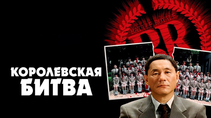 Королевская битва Королевская битва