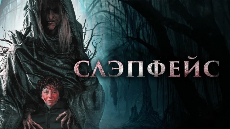 Слэпфейс Слэпфейс