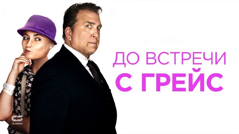 До встречи с Грейс До встречи с Грейс