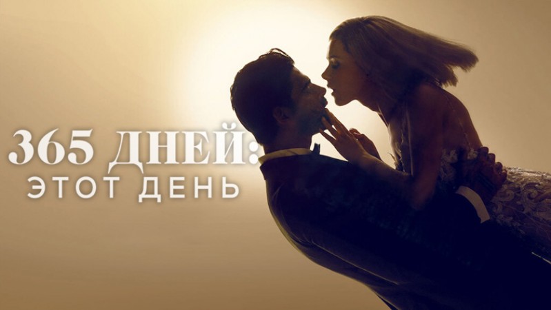 365 дней 2: этот день 365 дней 2: этот день