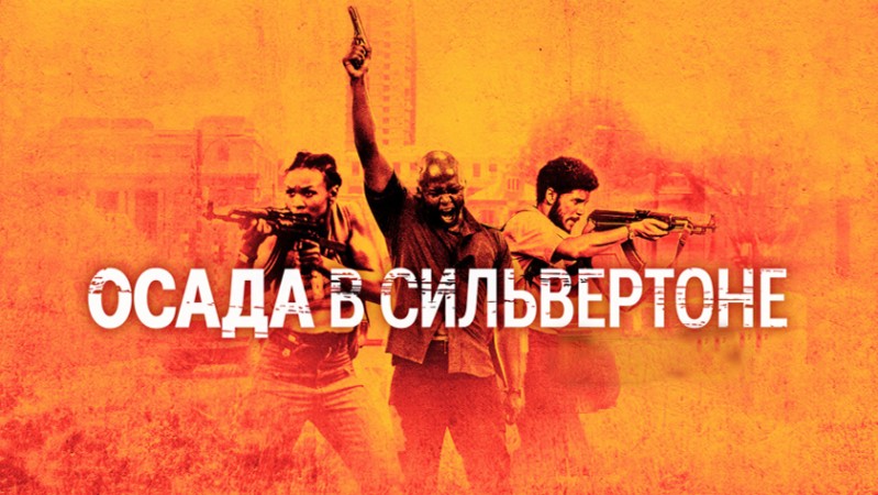 Осада в Сильвертоне Осада в Сильвертоне