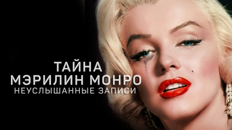 Тайна Мэрилин Монро: Неуслышанные записи Тайна Мэрилин Монро: Неуслышанные записи