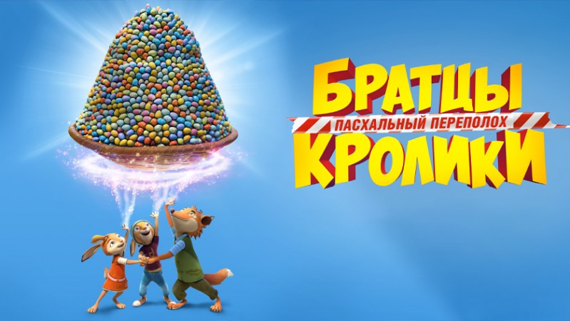 Братцы Кролики: Пасхальный переполох Братцы Кролики: Пасхальный переполох