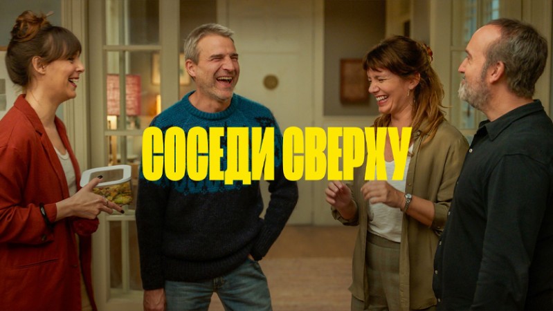 Соседи сверху Соседи сверху