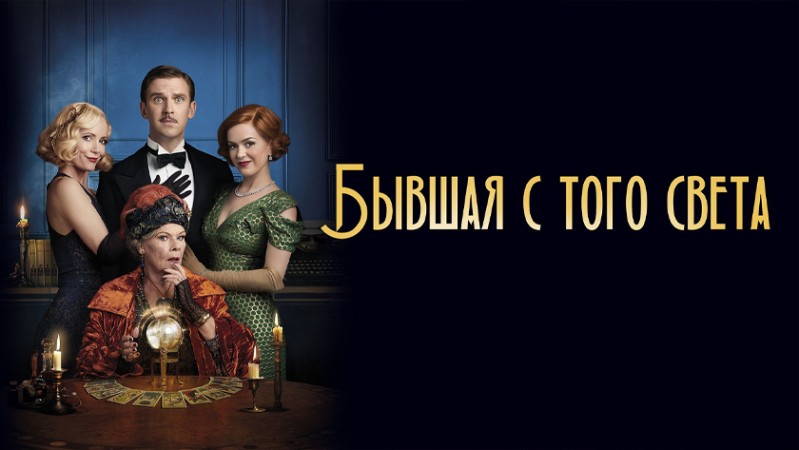 Бывшая с того света Бывшая с того света