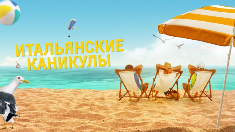 Итальянские каникулы Итальянские каникулы