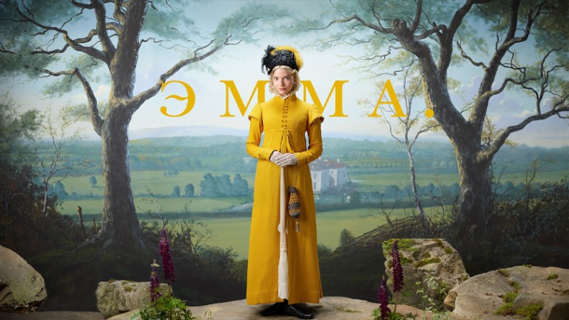 Эмма. Эмма.