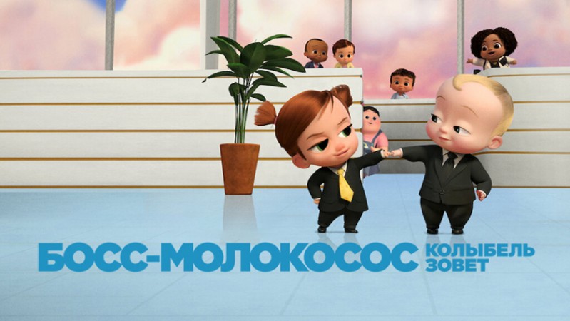 Босс-молокосос: Колыбель зовет Босс-молокосос: Колыбель зовет