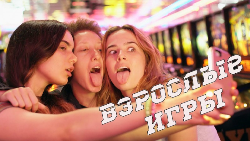 Взрослые игры Взрослые игры