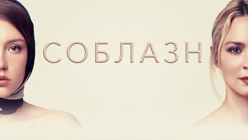 Соблазн Соблазн