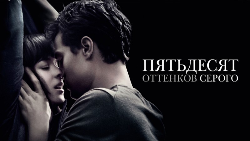 Пятьдесят оттенков серого Пятьдесят оттенков серого