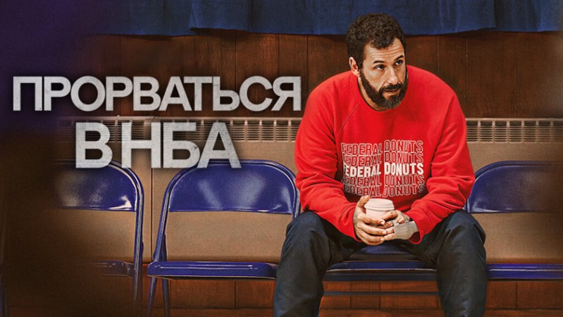 Прорваться в НБА Прорваться в НБА