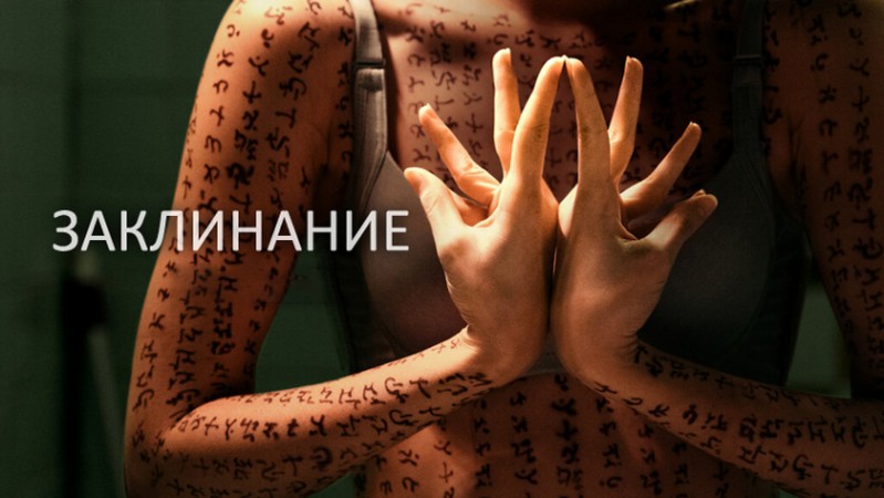 Заклинание Заклинание