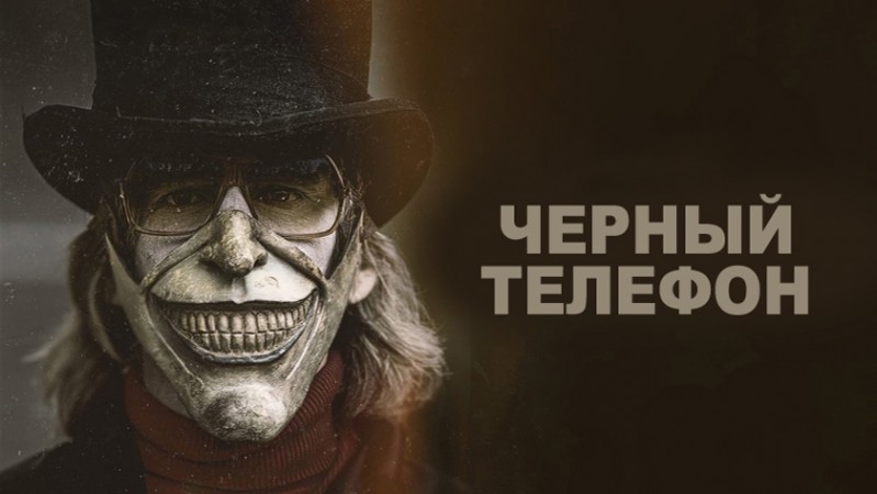 Чёрный телефон Чёрный телефон