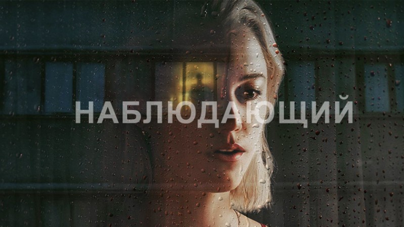 Наблюдающий Наблюдающий