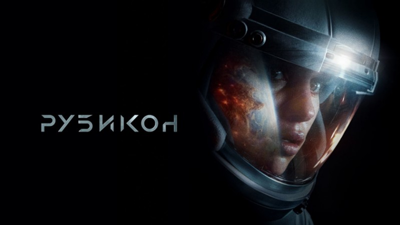 Рубикон Рубикон