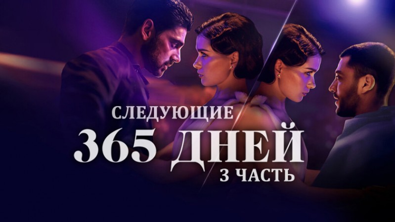 Следующие 365 дней. Часть 3 Следующие 365 дней. Часть 3