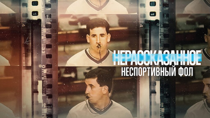 Нерассказанное: Неспортивный фол Нерассказанное: Неспортивный фол