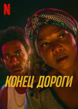 Конец дороги