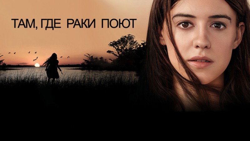 Там, где раки поют Там, где раки поют