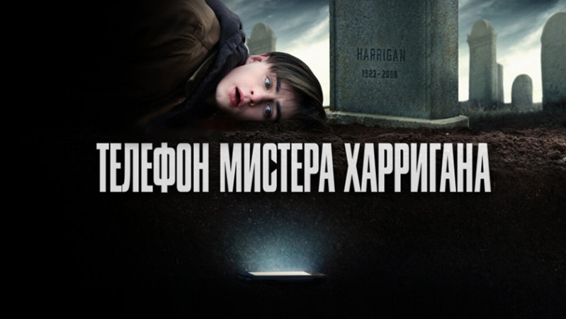 Телефон мистера Харригана Телефон мистера Харригана