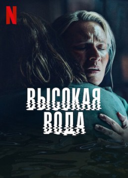 Наводнение / Высокая вода