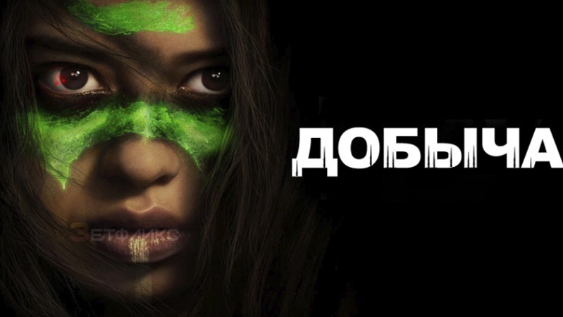 Добыча Добыча