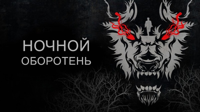 Ночной оборотень Ночной оборотень