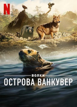 Волки острова Ванкувер