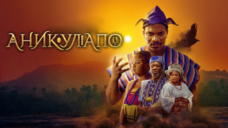 Аникулапо Аникулапо