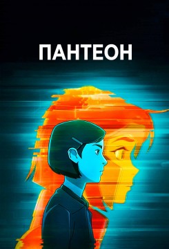 Пантеон Пантеон