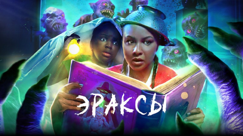 Эраксы Эраксы