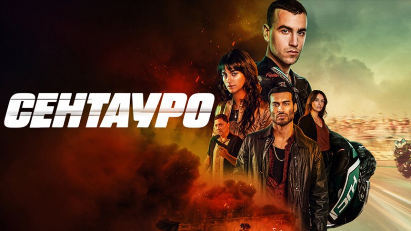 Гонщик / Сентауро Гонщик / Сентауро