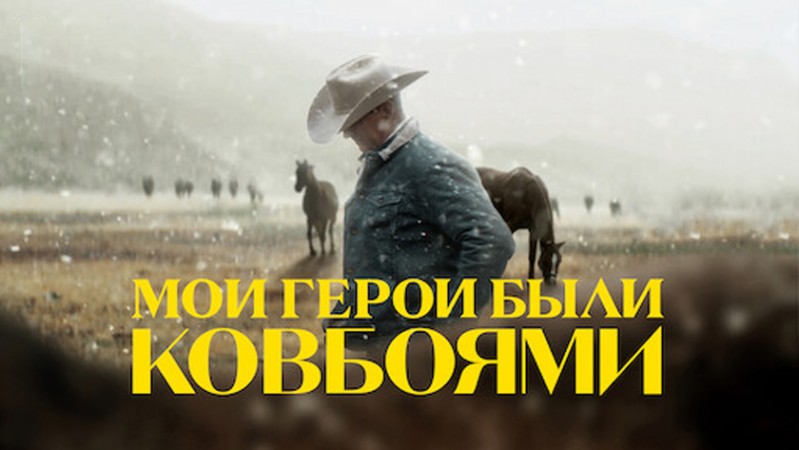 Мои герои были ковбоями Мои герои были ковбоями