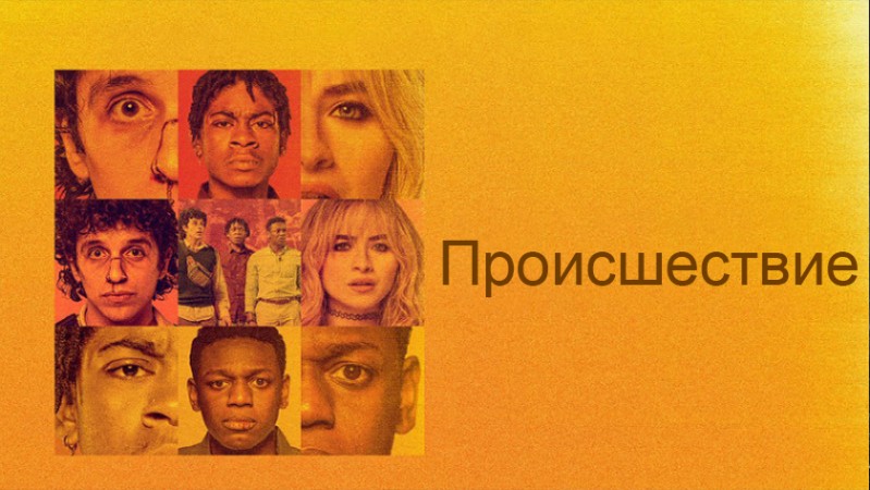 Чрезвычайная ситуация / Происшествие Чрезвычайная ситуация / Происшествие