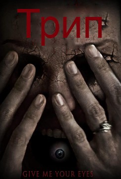 Трип