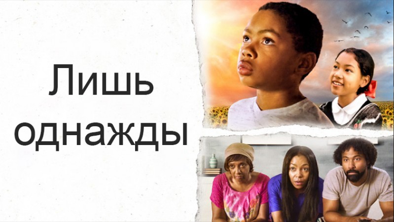Лишь однажды Лишь однажды