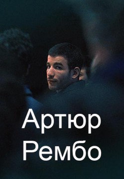 Артюр Рембо